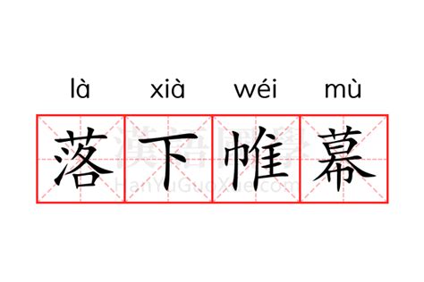 帷幕的意思|帷幕 的意思、解釋、用法、例句